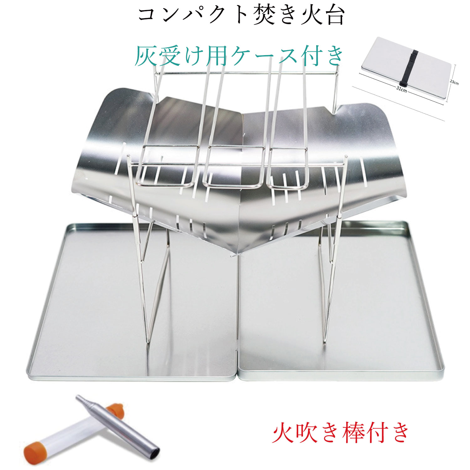 焚き火台 灰受け付き お得な火吹き棒付き バーベキュー キャンプ ソロキャンプ 折りたたみ式 組み立て式 コンパクト 軽量 収納ケース付き スピット3本セット 携帯便利