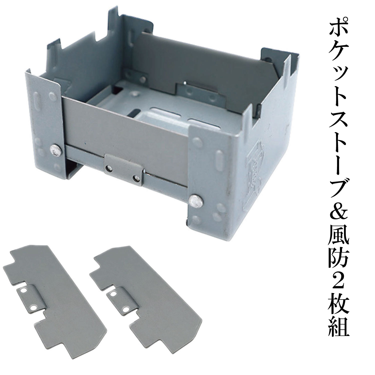 ポケットストーブ&専用風防&お得なメッシュ収納袋セット 送料無料 焚き火台 コンパクト メスティン 小さいサイズ アウトドア キャンプ通販格安セール情報 楽天 通販