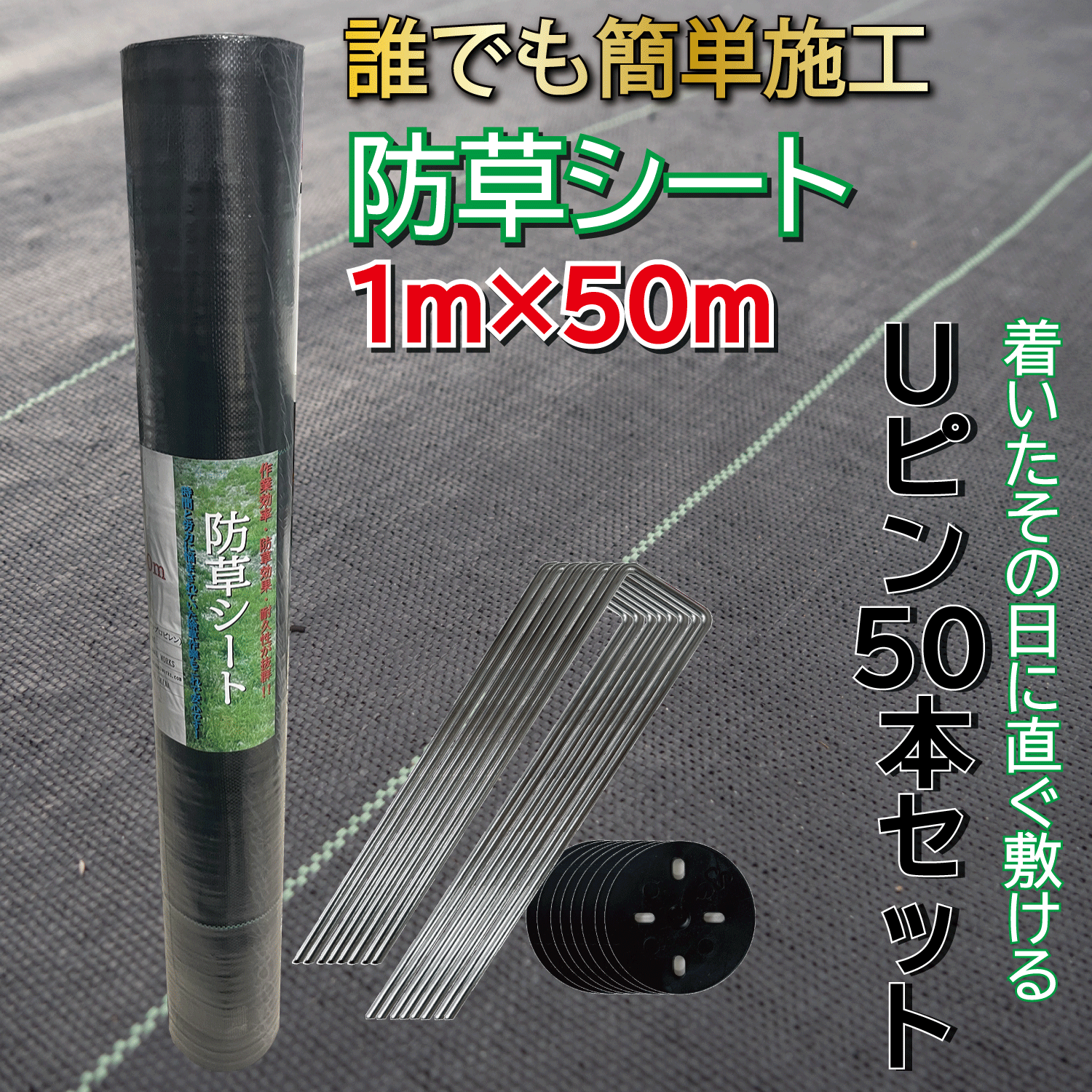 防草シート 1m×50m Uピン ワッシャー50セット 防草 ピン 押さえ 雑草防止シート 雑草 シート シートピン uピン uピン杭 くい 除草シート 透水シ...