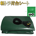 幌シート 軽トラック トラック 荷台シート 2.1m×1.9m PVC帆布 1号規格 軽トラ 荷台 シート 防水加工 ゴムロープ 12m付き 軽 パーツ 幌 軽...