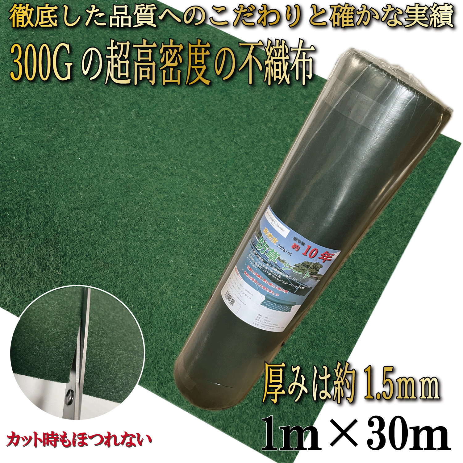 【ランキング入賞商品】 防草シート 300g/m2 【 1m×30m / 1m×50m】 高耐久 雑草防止シート 雑草 シート 防草 半永久 ざっそう 畑 通路 砂利下 雑草防止 高密度 防草 除草シート ぼうそうしーと 雑草対策 高透水 PET素材 不織布 耐年数 10年 工事 家庭