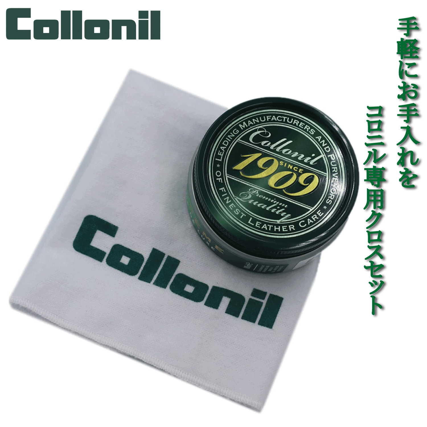 コロニル【Collonil】 1909 シュプリームクリーム デラックス 100mL コロニル専用クロス付き 靴磨きセット 靴磨き 革製品 手入れ 革 クリーム 革靴 手入れセット 革の栄養補給 艶出し メンテナンスに 汚れ落とし お好きなカラー選択