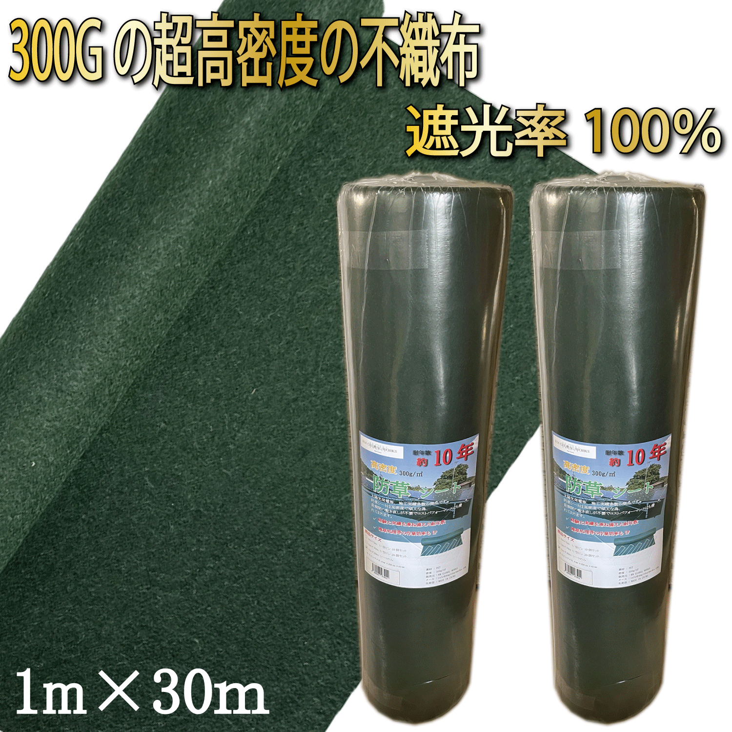 防草シート 1m×30m 300g/m2 2本セット 高耐久 雑草防止シート ぼうそうシート 10年耐久 雑草 シート 不織布 防草 半永久 ざっそう 高密度 防草 ぼうそうしーと ボウソウシート 防草しーと 雑草対策 高透水 園芸用品 PET素材 耐年数 10年 砂利下 庭 工事 家庭 園芸のサムネイル