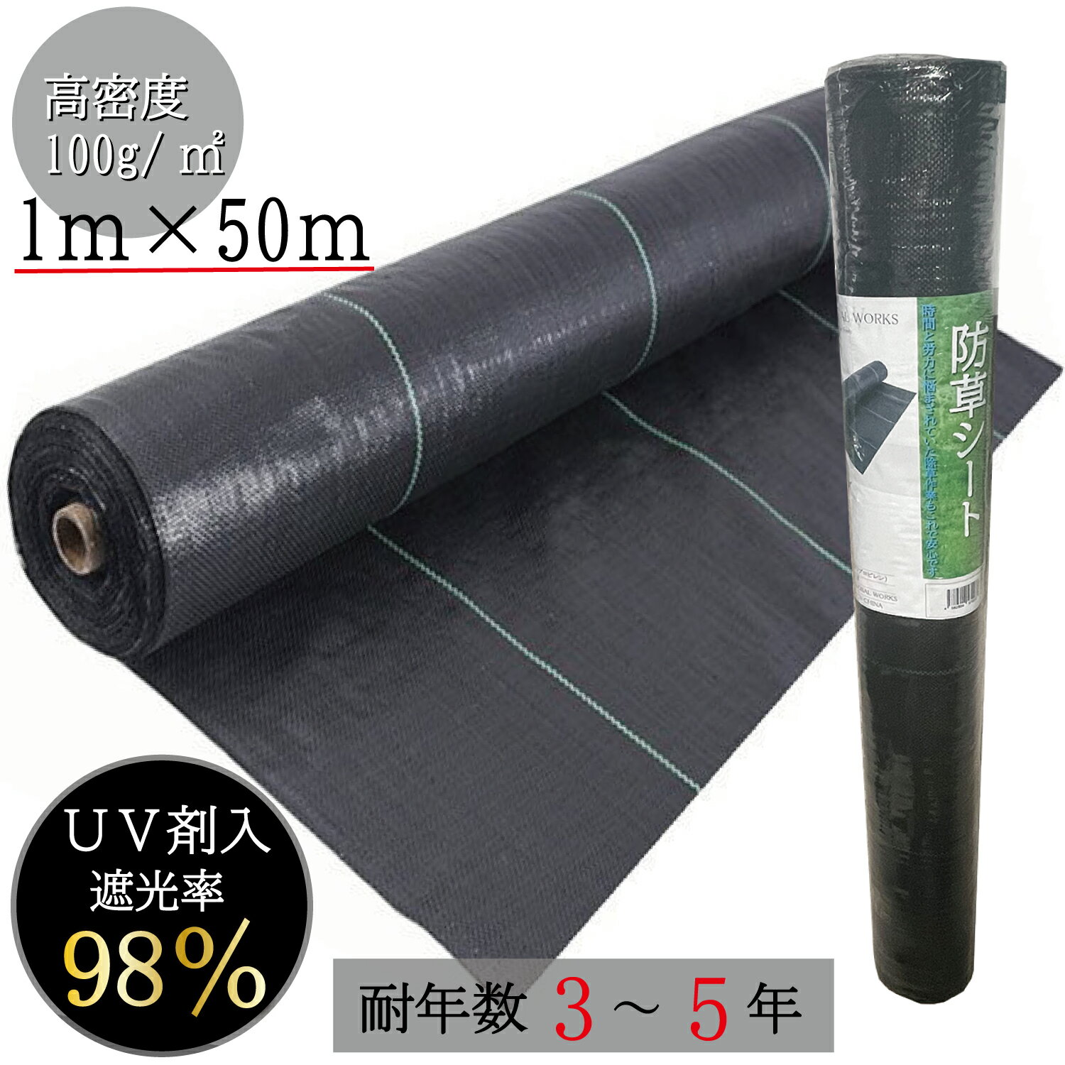 防草シート 1m×50m 100g/m2 高耐久 雑草