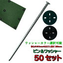 防草シート Iピン & ワッシャー 50セット 押さえ φ5mm 200mm ワッシャー カラー選択 防草 シート ピン 20cm 固定 除草シート 除草 シー...