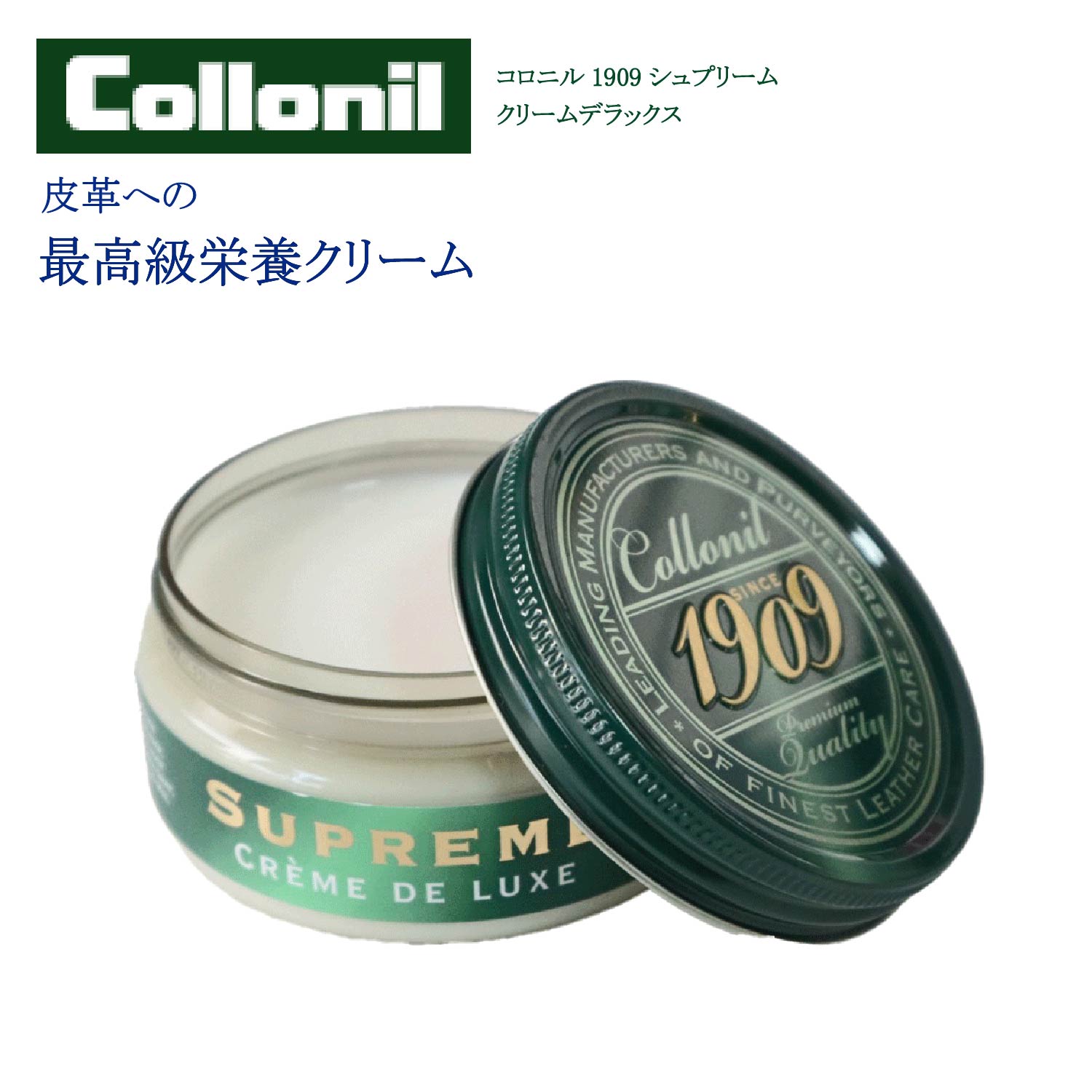 革の栄養クリーム レザー クリーム 靴クリーム コロニル 1909シュプリームクリームデラックス 100ml 栄養 保湿 保革 防水 防汚 艶 ツヤ出し 靴 バッグ ウェア 革小物 財布 革製品 お手入れ 人気商品