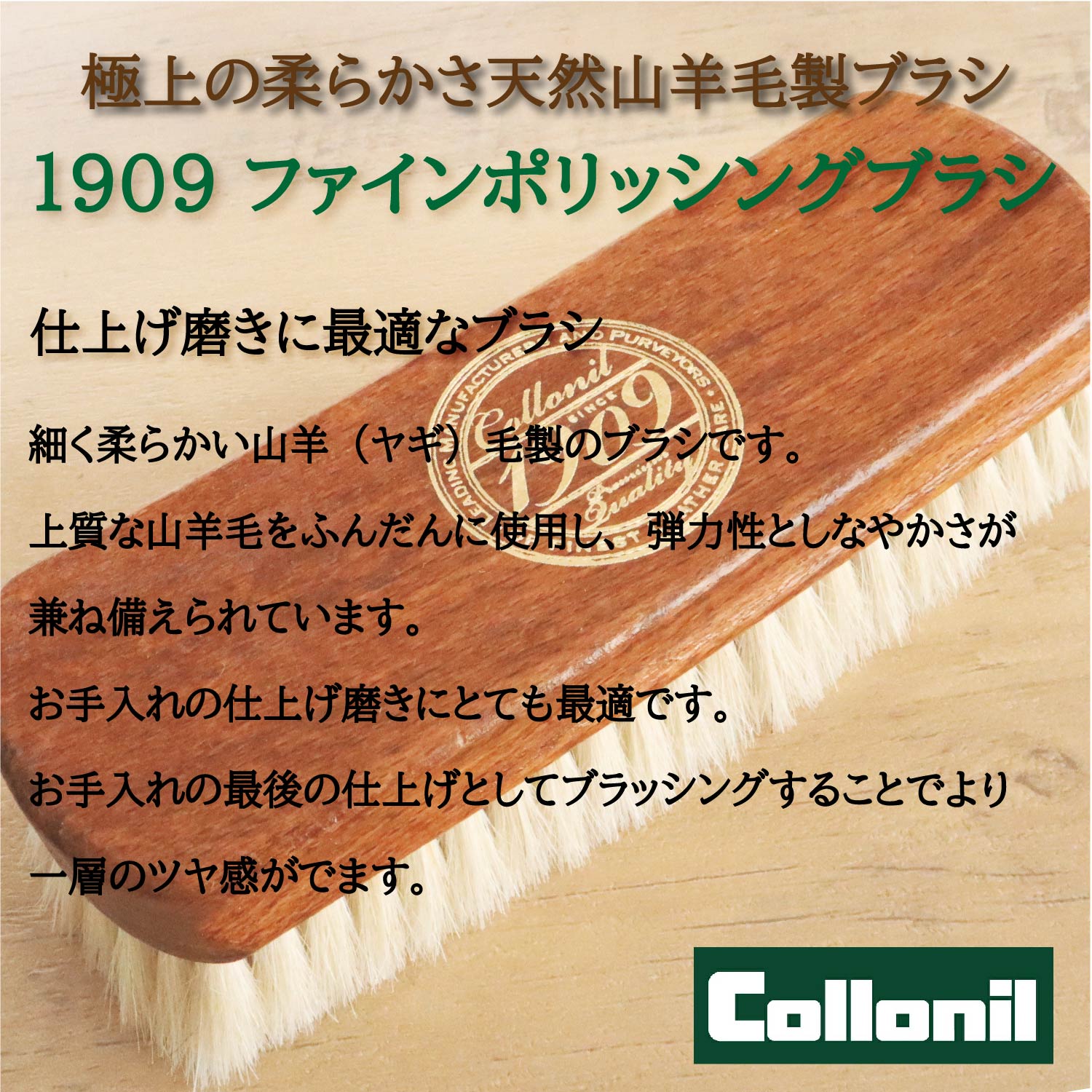 コロニル Collonil 1909 ファインポリシングブラシ 山羊毛ブラシ FINE POLISHING BRUSH 皮革 靴 バッグ メンテナンス 仕上げ 磨き 柔らかい 傷つけない 高品質 並行輸入品 送料無料 2