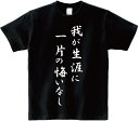 「我が生涯に一片の悔いなし」 アニ名言Tシャツ アニメ「北斗の拳」