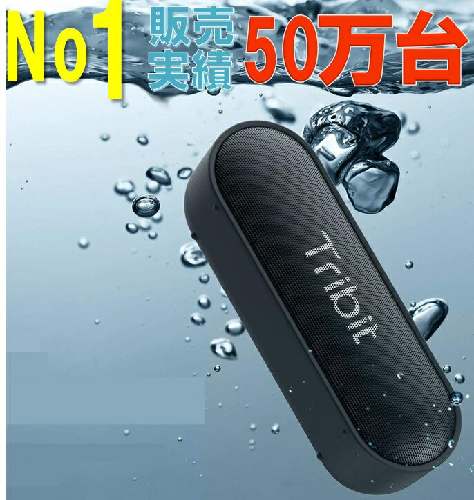 Bluetoothスピーカー ポータブルスピーカー 防水スピーカー bluetooth スピーカー 防水 スピーカー おしゃれ ワイヤレススピーカー 高音質 防水 Tribit XSound Go 24時間連続再生 Bluetooth5.0 低音強化/内蔵マイク搭載
