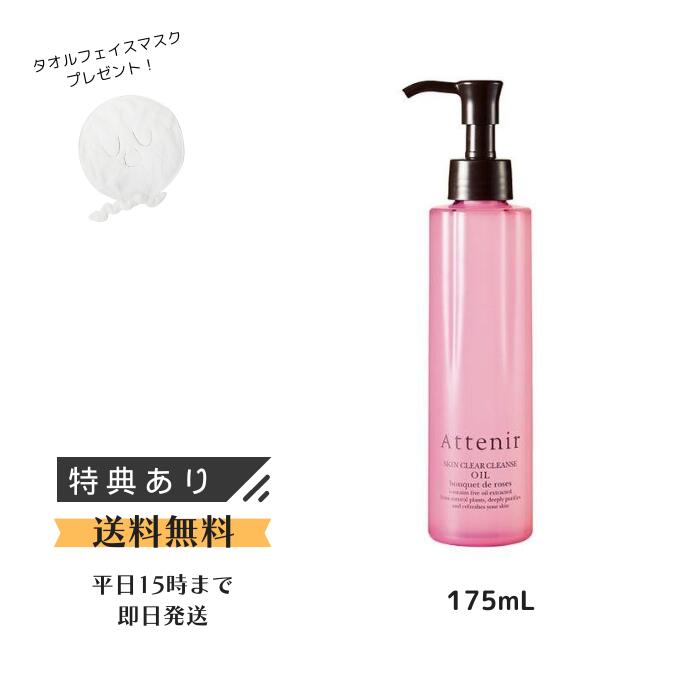 【タオルフェイスマスク付き】Attenir アテニア スキンクリアクレンズ オイル アロマタイプ 薔薇 ブーケ ド ローズ/ 175ml メイク落とし 洗顔不要 毛穴印象 毎日のクレージング 贅沢気分 ローズ香り 天然植物由来 まつ毛エクステOK