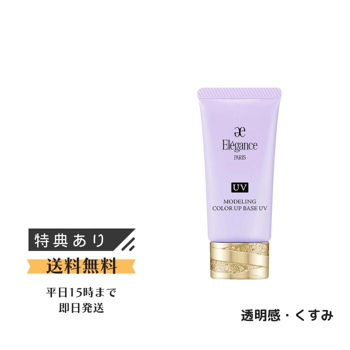 【日本郵便メール便】アルビオン エレガンス モデリング カラーアップ ベース UV LV660 SPF40・PA+++ / 30g パパッと仕上げたい日 気になる赤み カバー 馴染み 自然な透明感 コストパフォーマンス 人気商品 UVカット効果