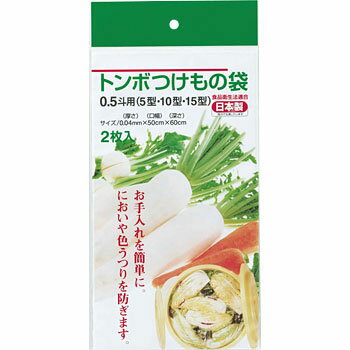 【メール便可】つけもの袋　0.5斗用（5型・10型・15型）2枚入