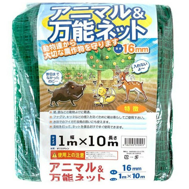アニマル&万能ネット（目合16mm）1mx10m