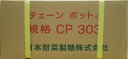 日甜　チェーンポット CP303　150冊（ケース）2箱のお得なセット】