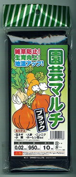 園芸マルチ　ブラック玉ねぎ・人参・ホウレンソウなど用10m