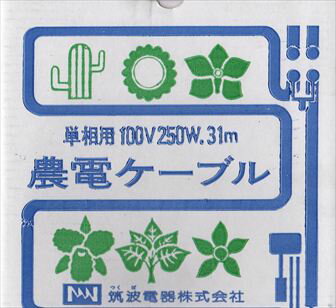 農電ケーブル　単相用100V　250W　31m