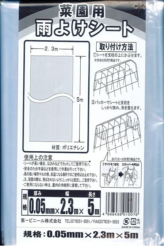 菜園用雨よけシート0.05mm×2.3m×5m