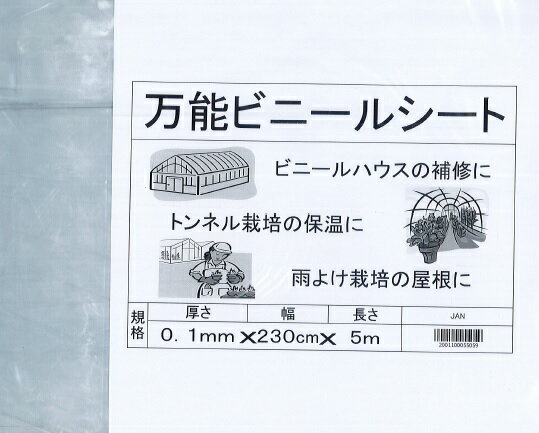 万能ビニールシート0.1mmx230cmx5m