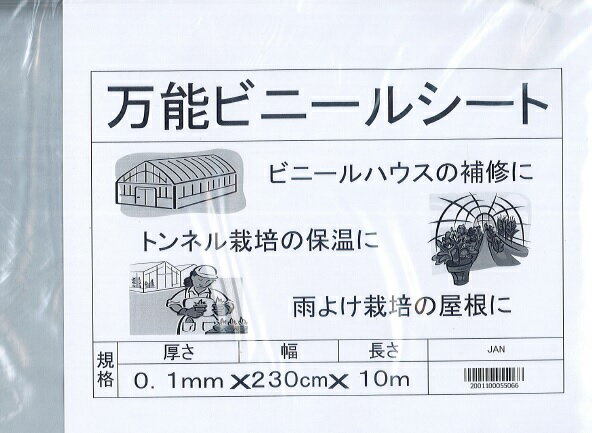 商品のパッケージは予告なく変更することがあります。●ビニールハウスの補修に ●トンネル栽培の保温に ●雨よけ栽培の屋根に ■サイズ0.1mm×230cm×10m　