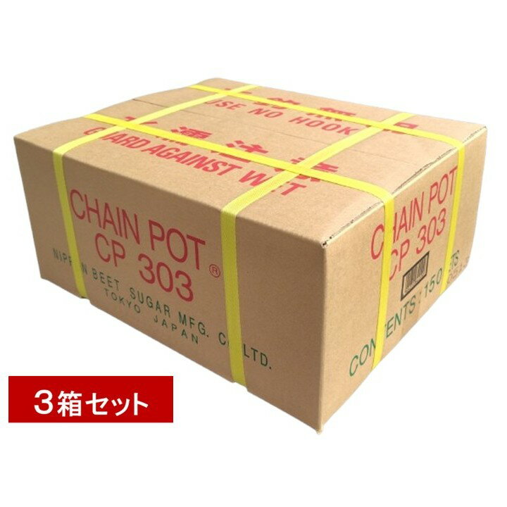 日甜 チェーンポット CP303　150冊（ケース）【3箱のお得なセット】