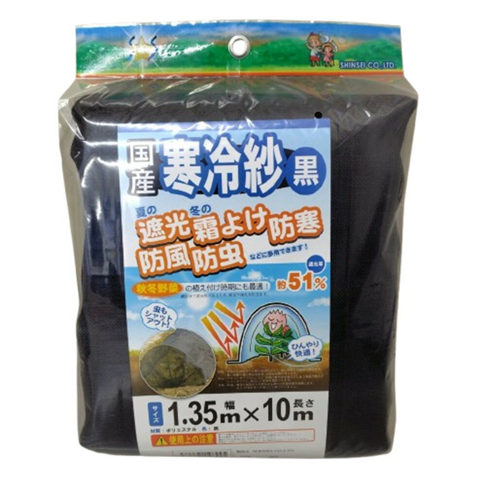 樂天商城 - 寒冷紗（黒）1.35m×10m