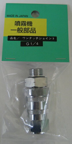 アサバ（麻場）ワンタッチジョイントG1／4