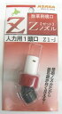 アサバ(麻場)Zノズル人力用 1頭口 Z1−JG1/4