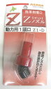 アサバ(麻場)Zノズル動力用 1頭口 Z1−JG1/4
