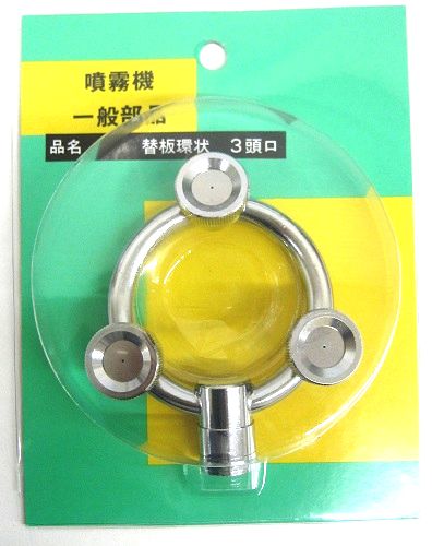 アサバ（麻場）替板環状3頭口　G1／4BP