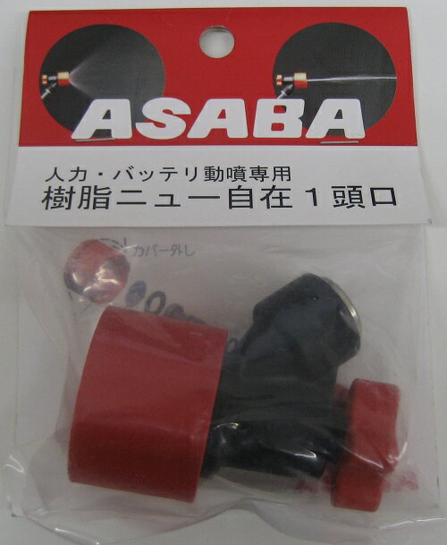 麻場　樹脂ニュー自在噴口　防除用