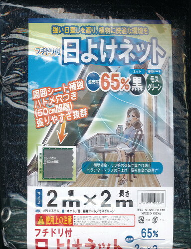 シンセイ　フチドリ付　日よけネット2m×2m　遮光率約65％