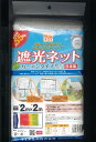 【イノベックス】ダイオ 遮光ネットカーテンタイプ（取り付け紐5m入り）2m×2m　遮光率約55％　白色