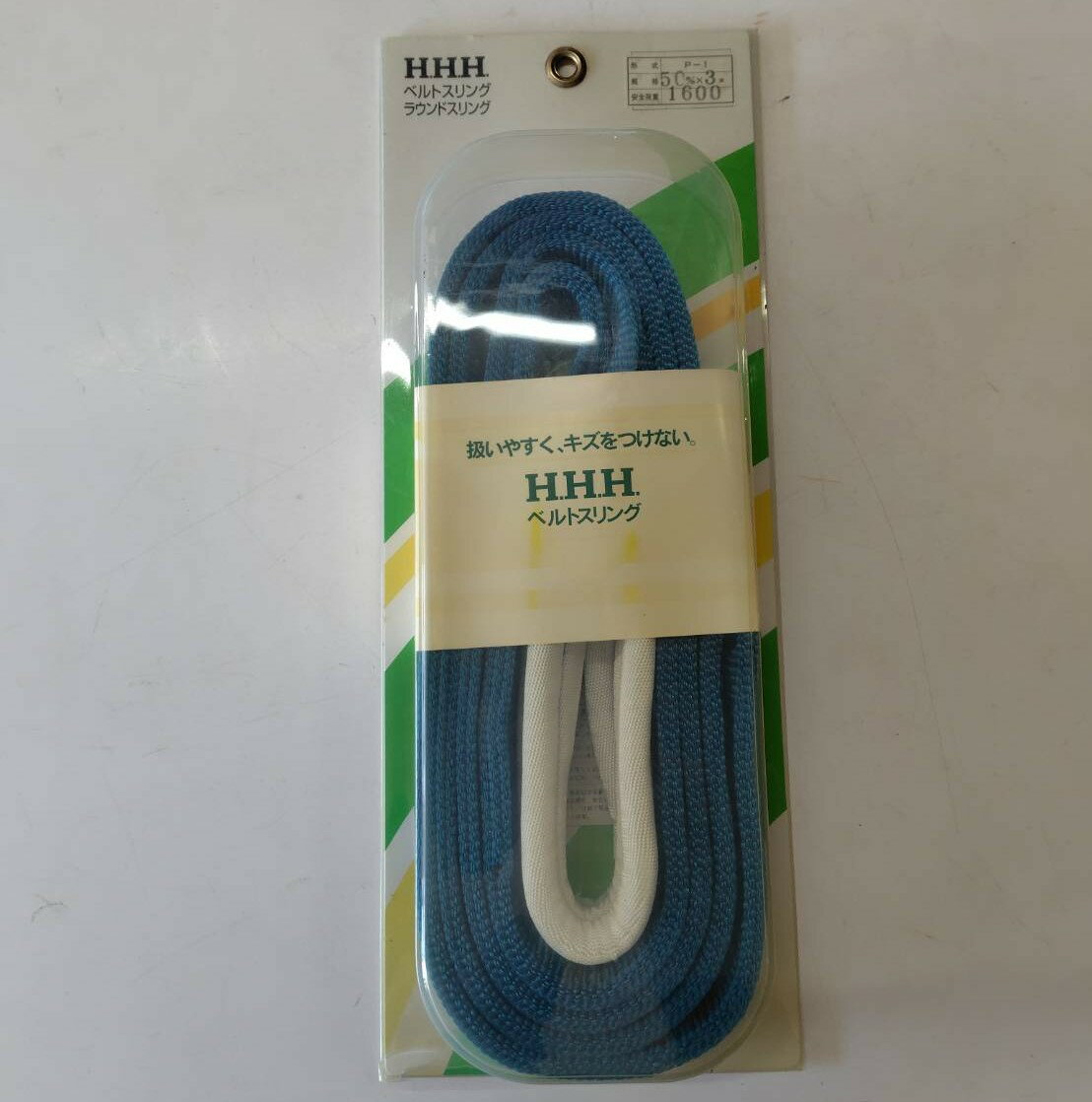 【訳アリ品】スリーエッチ HHH ベルトスリング P50mm×3m
