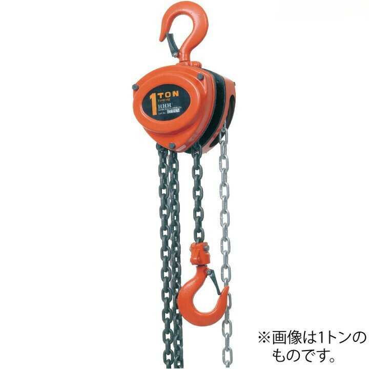 【訳アリ品】HHHチェーンブロック R型 1 1/2t