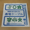 【訳アリ品】農電ケーブル 単相用100V 250W 31m