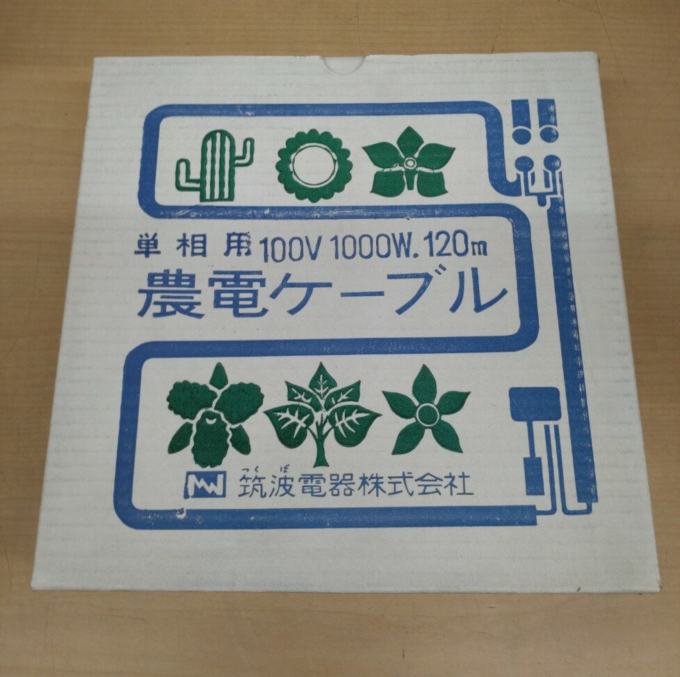 【訳アリ品】農電ケーブル 単相用100V 1000W 120m