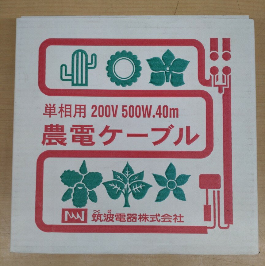 【訳アリ品】農電ケーブル 2-450 単相用 200V 500W 40m