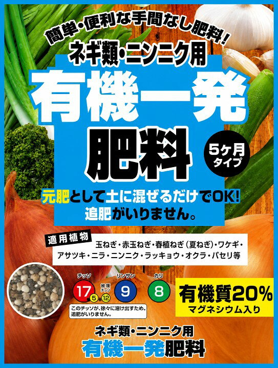 商品のパッケージは予告なく変更する場合がございます。 【特長】 ●有機質20％、ネギ類・ニンニク用（5ヶ月タイプ）の肥料です。 ●溶け出す時期の異なる被覆肥料を数種類混ぜているので、 元肥1回で収穫まで肥料が効き、追肥がいりません。 【成分】 チッソ…17　被覆チッソ…12　リンサン…9　カリ…8 ○タマネギ○赤タマネギ○春植えねぎ○ワケギ○アサツキ○ニラ○ラッキョウ○オクラ○パセリ〇ニンニクなどに　