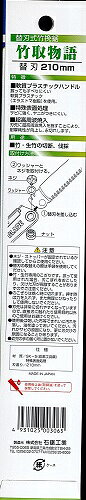【メール便配送】石鋸　竹取物語　　替刃　210mm【鋸】