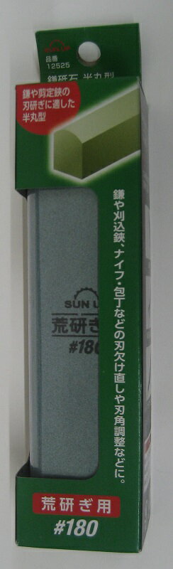 SUNUP鎌砥石半丸型荒研ぎ用粒度180【砥石】