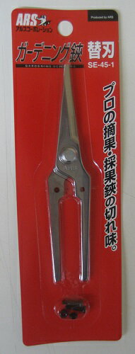 【メール便配送】アルス（ARS）　ガーデニング鋏　SE-45-1　専用替刃【鋏】