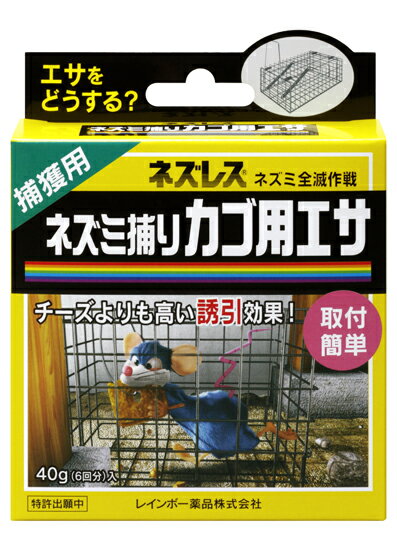 ネズレス ネズミ捕りカゴ用エサ　40g