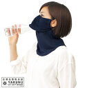 【メール便可】ヤケーヌ日焼け防止UVカットマスク