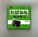 ニチバン たばねら 専用替刃 10枚入り