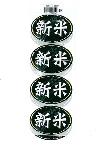 新米シール 緑・20枚