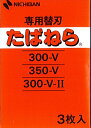 ニチバン たばねら 300V・300V2・350V用替刃 3枚入り
