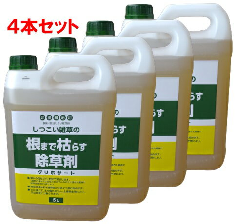 グリホサート 根まで枯らす除草剤5L×4本セット