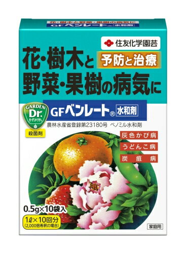 GFベンレート水和剤0.5g×10袋入り