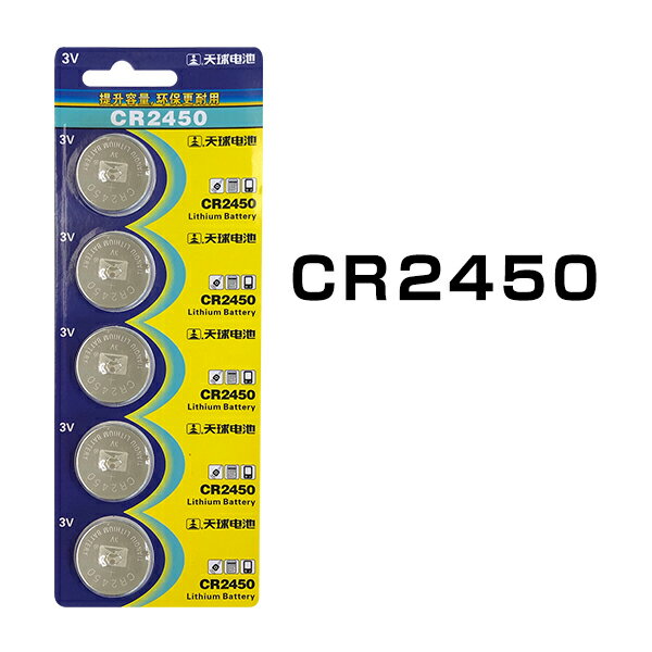 リチウムボタン電池 CR2450 5個セット 1シート コイン電池 リモコンキー キーレス スマートキー 時計用 高品質 逆輸入 互換品