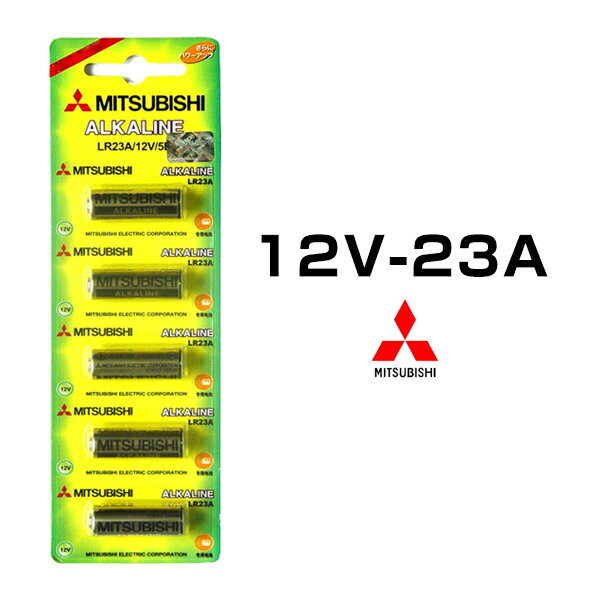 三菱 アルカリ乾電池 12V 23A 5本セット 1シート MITSUBISHI 日本メーカー リモコンキー キーレス スマートキー 時計用 高品質 逆輸入 互換品